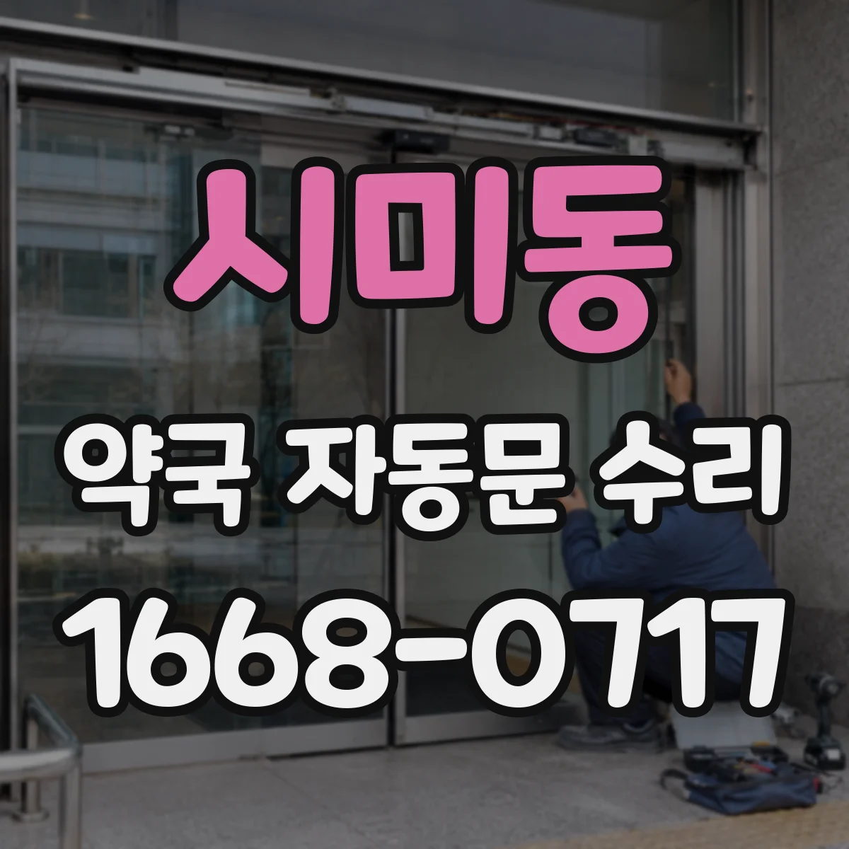 시미동 약국 자동문 수리