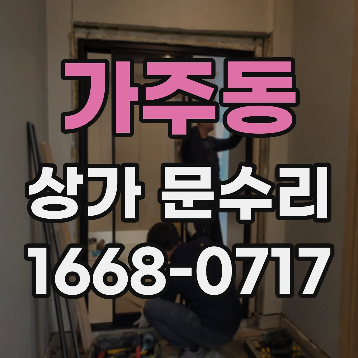가주동 상가 문수리