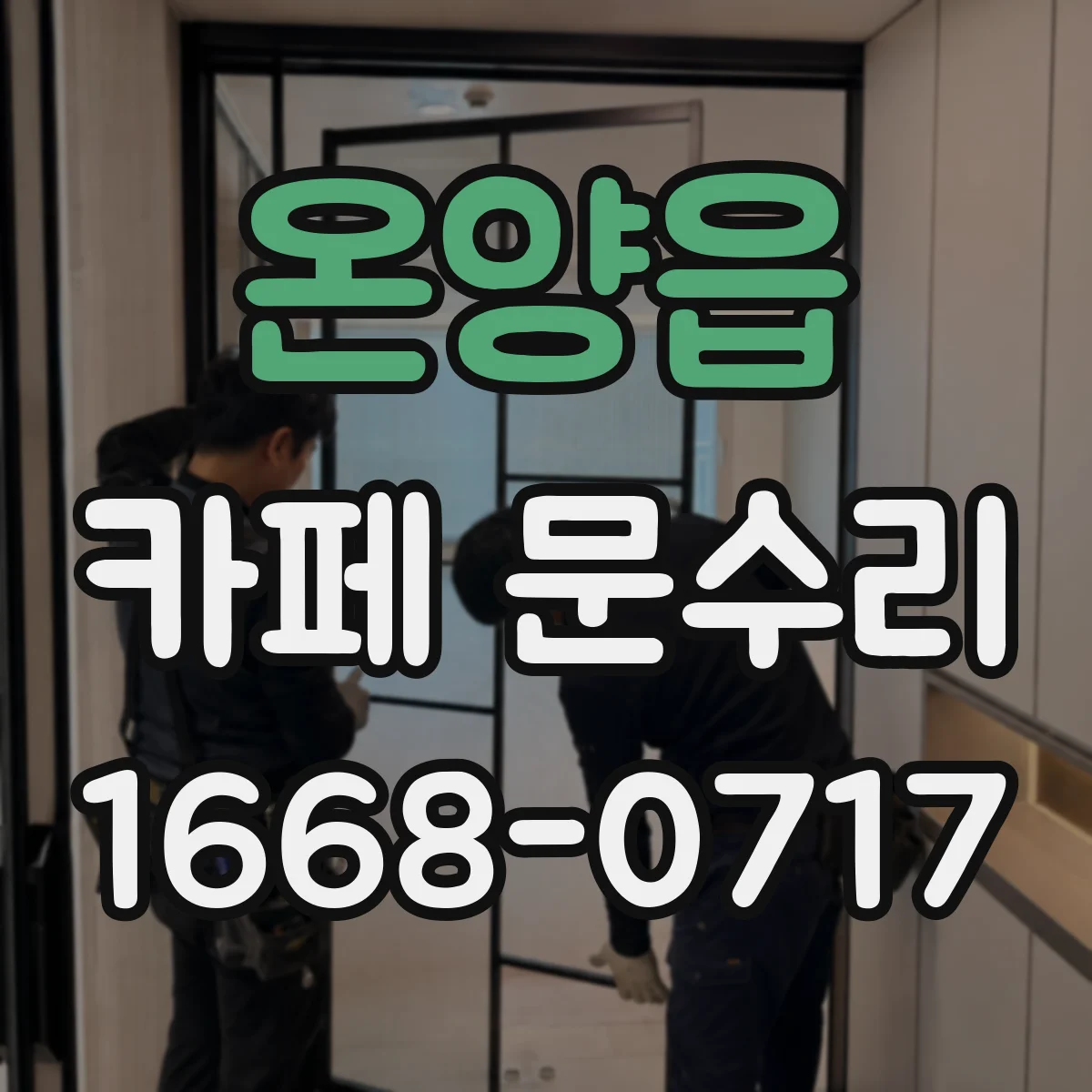온양읍 카페 문수리