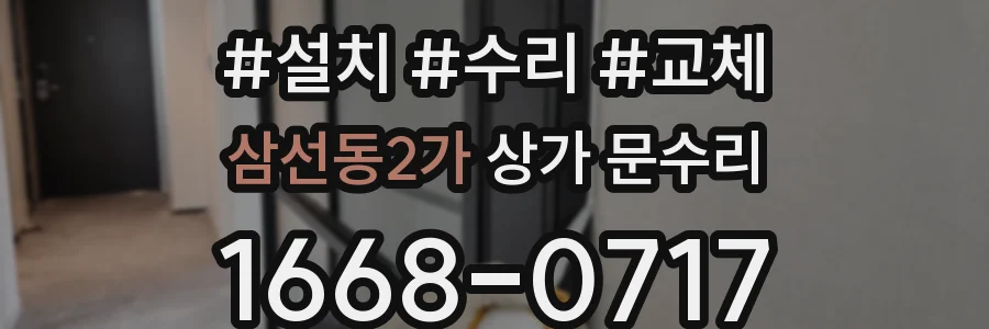 삼선동2가 상가 문수리