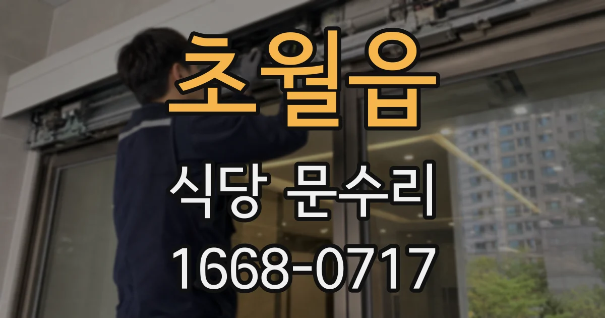 초월읍 식당 문수리