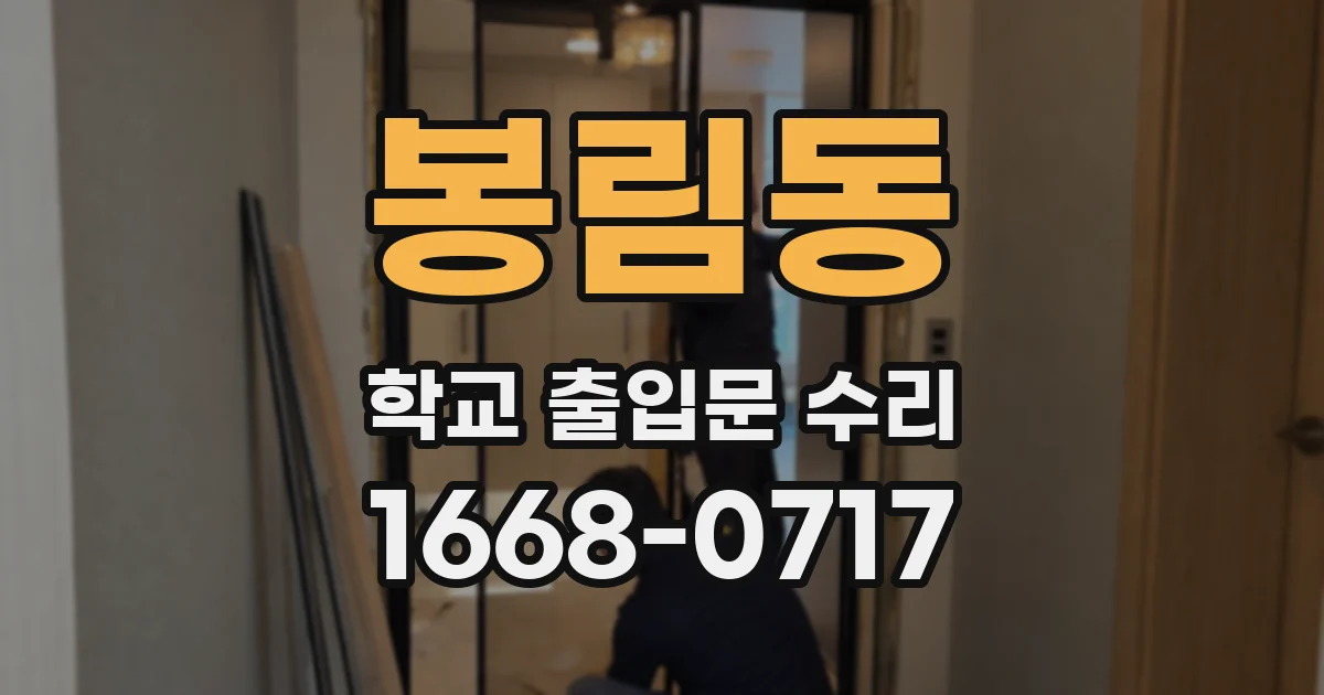 봉림동 학교 출입문 수리