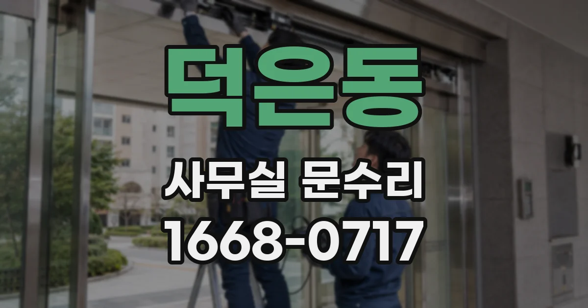 덕은동 사무실 문수리