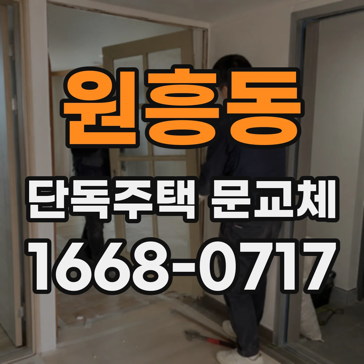 원흥동 단독주택 문교체