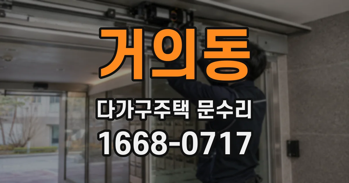 거의동 다가구주택 문수리