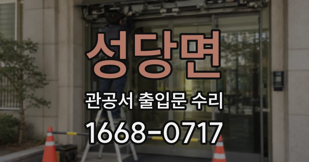 성당면 관공서 출입문 수리