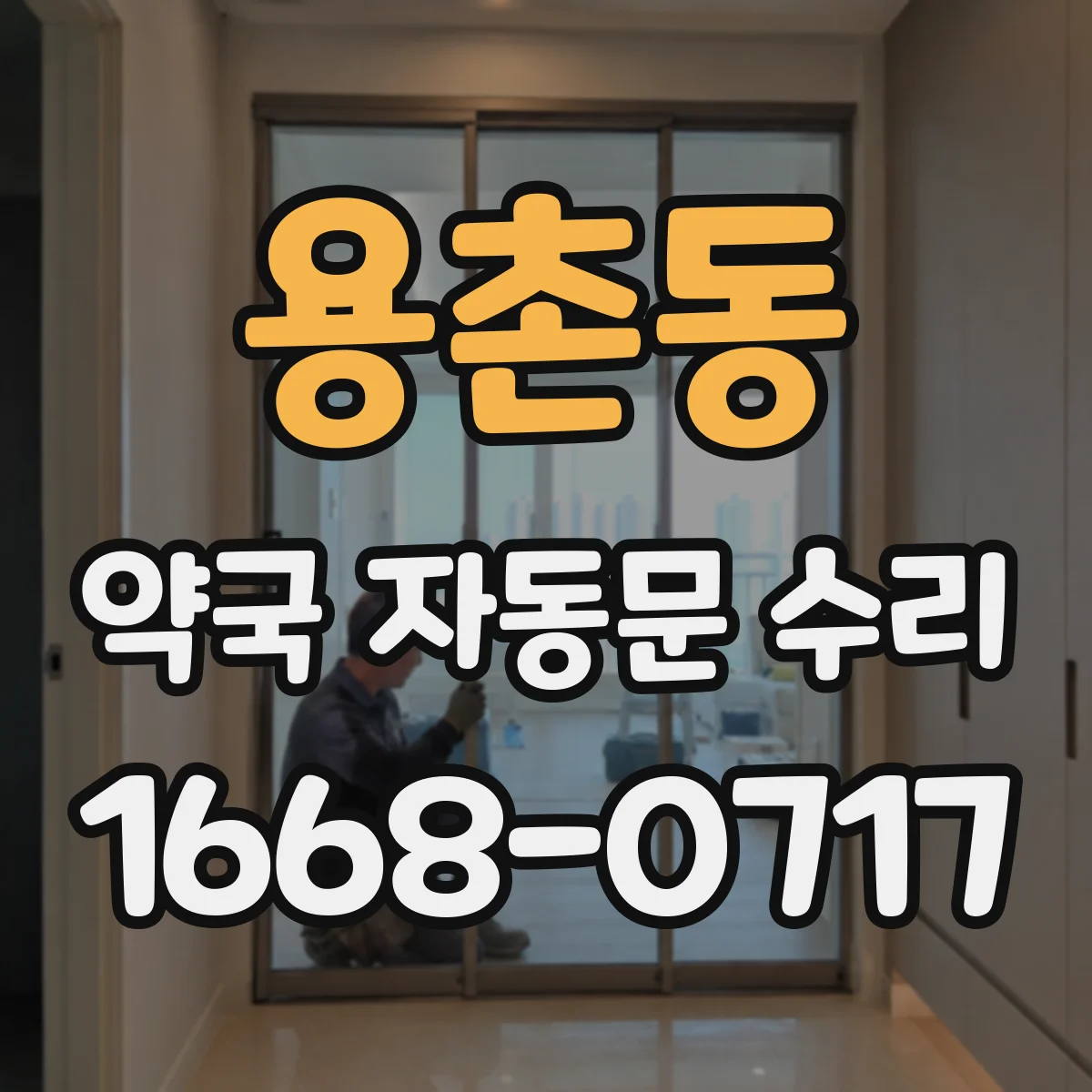 용촌동 약국 자동문 수리