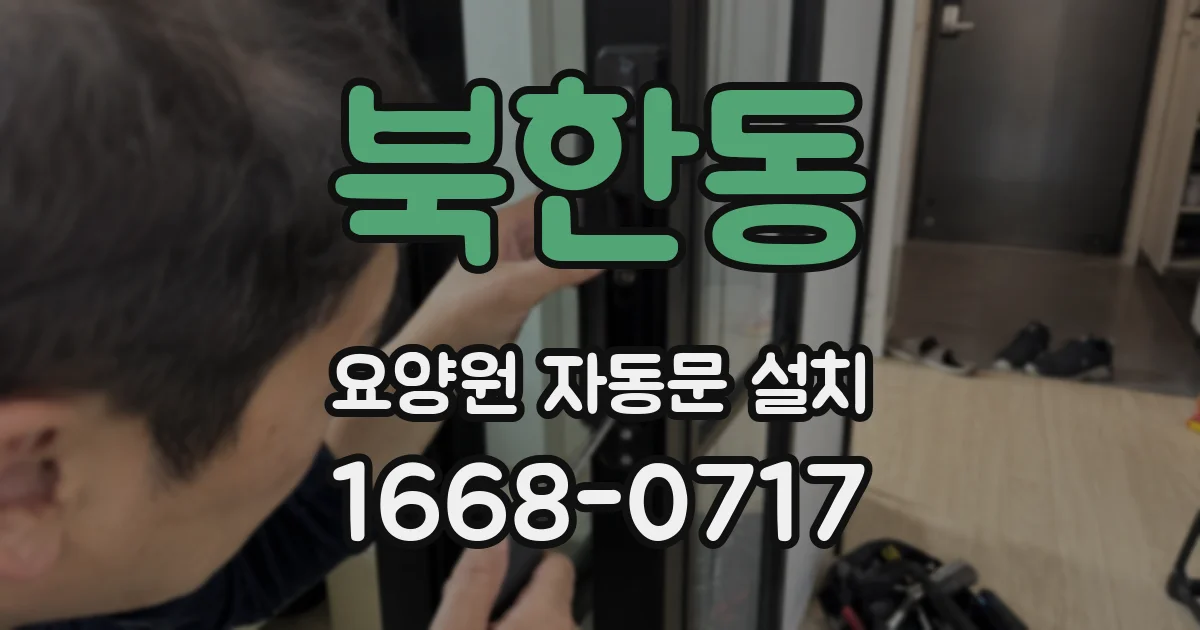북한동 요양원 자동문 설치