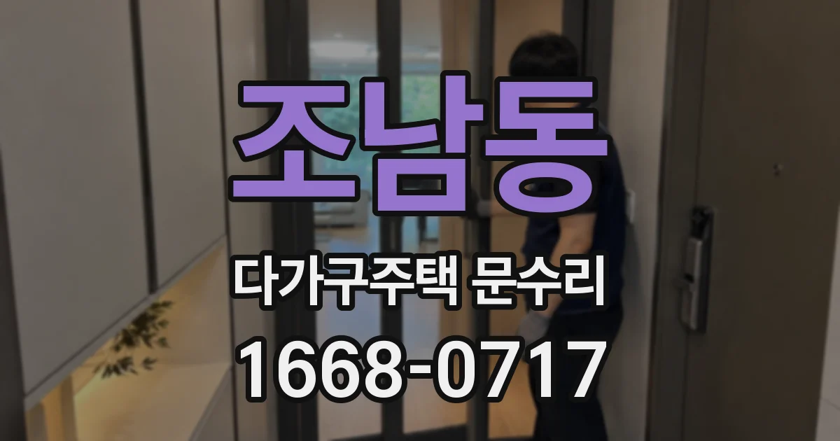 조남동 다가구주택 문수리