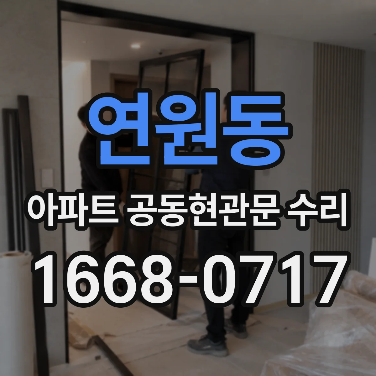 연원동 아파트 공동현관문 수리