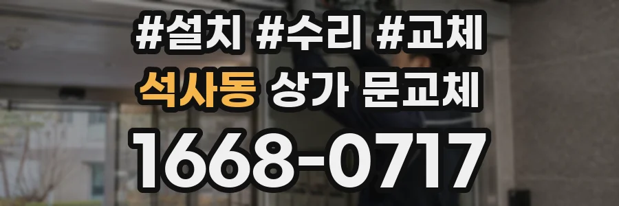 석사동 상가 문교체