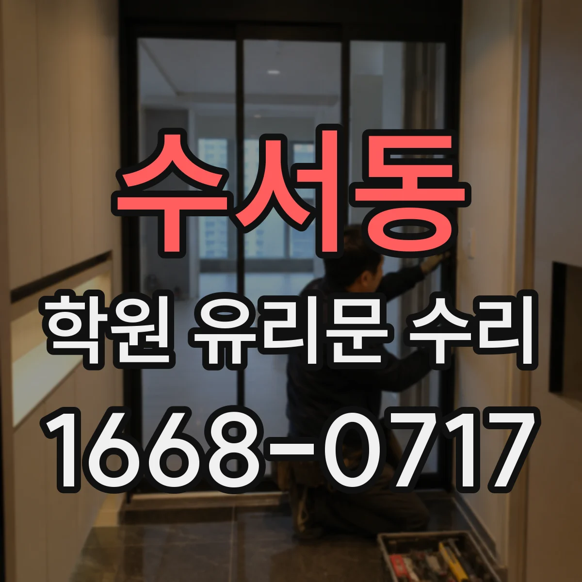 수서동 학원 유리문 수리