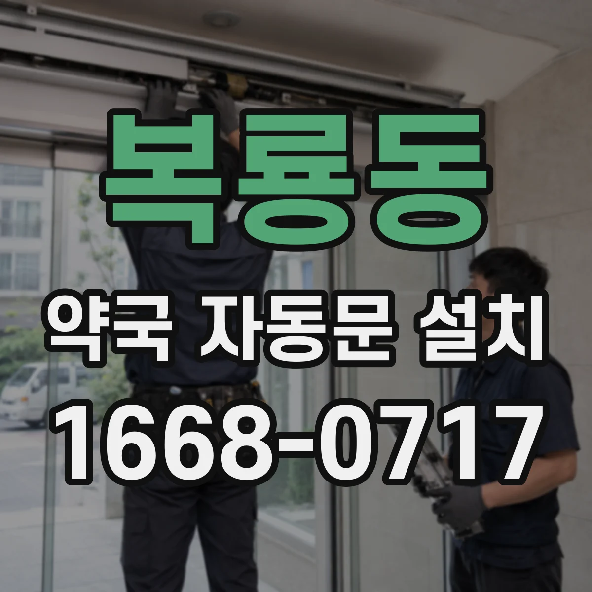 복룡동 약국 자동문 설치