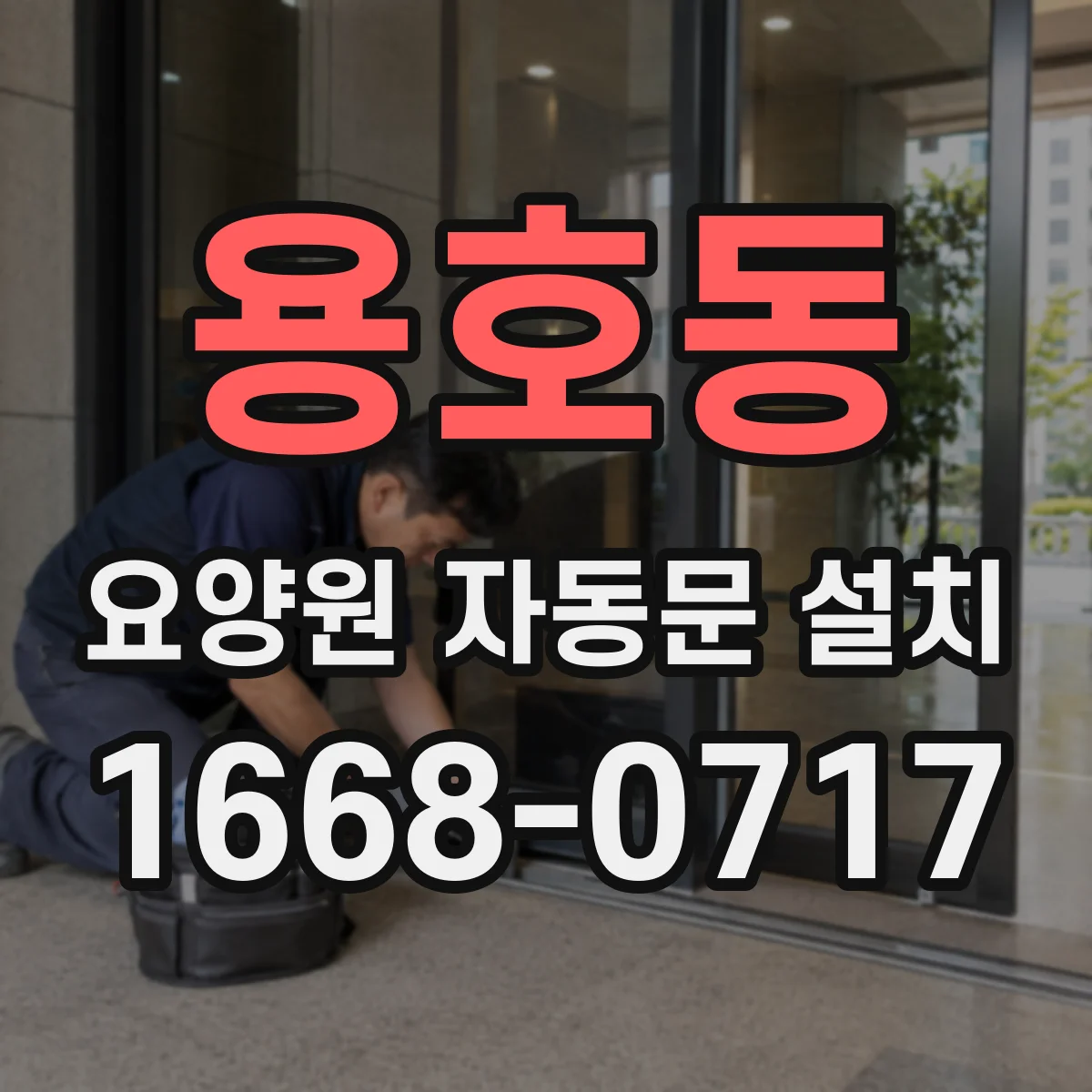 용호동 요양원 자동문 설치