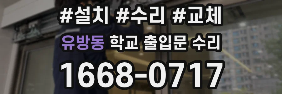유방동 학교 출입문 수리