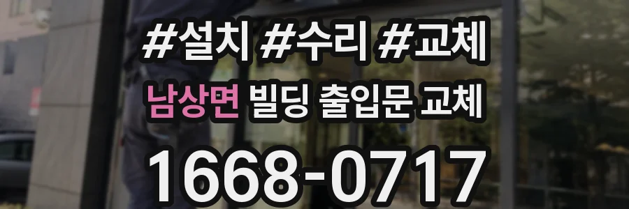 남상면 빌딩 출입문 교체