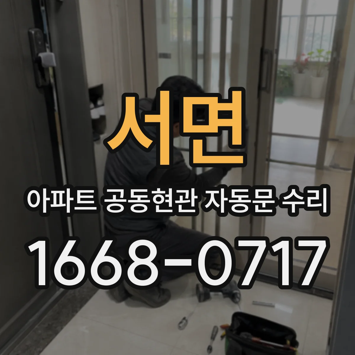 서면 아파트 공동현관 자동문 수리