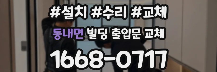 동내면 빌딩 출입문 교체