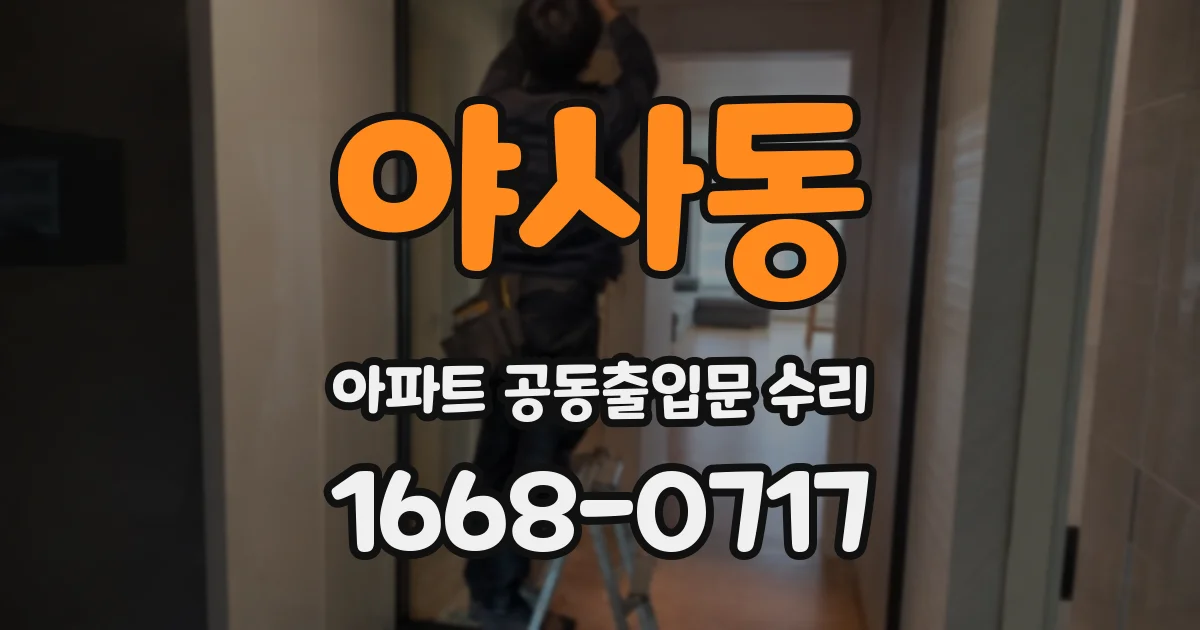 야사동 아파트 공동출입문 수리