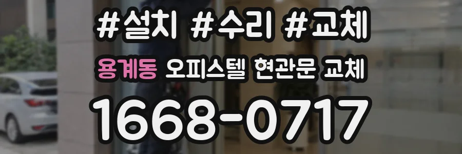 용계동 오피스텔 현관문 교체