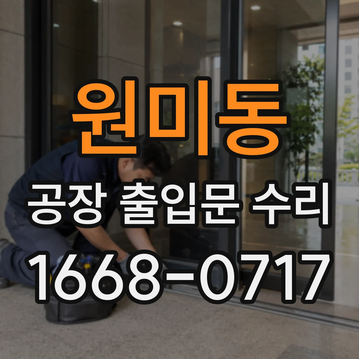원미동 공장 출입문 수리