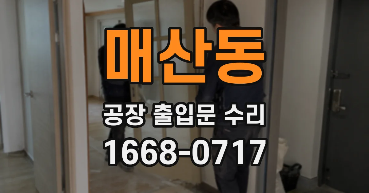 매산동 공장 출입문 수리