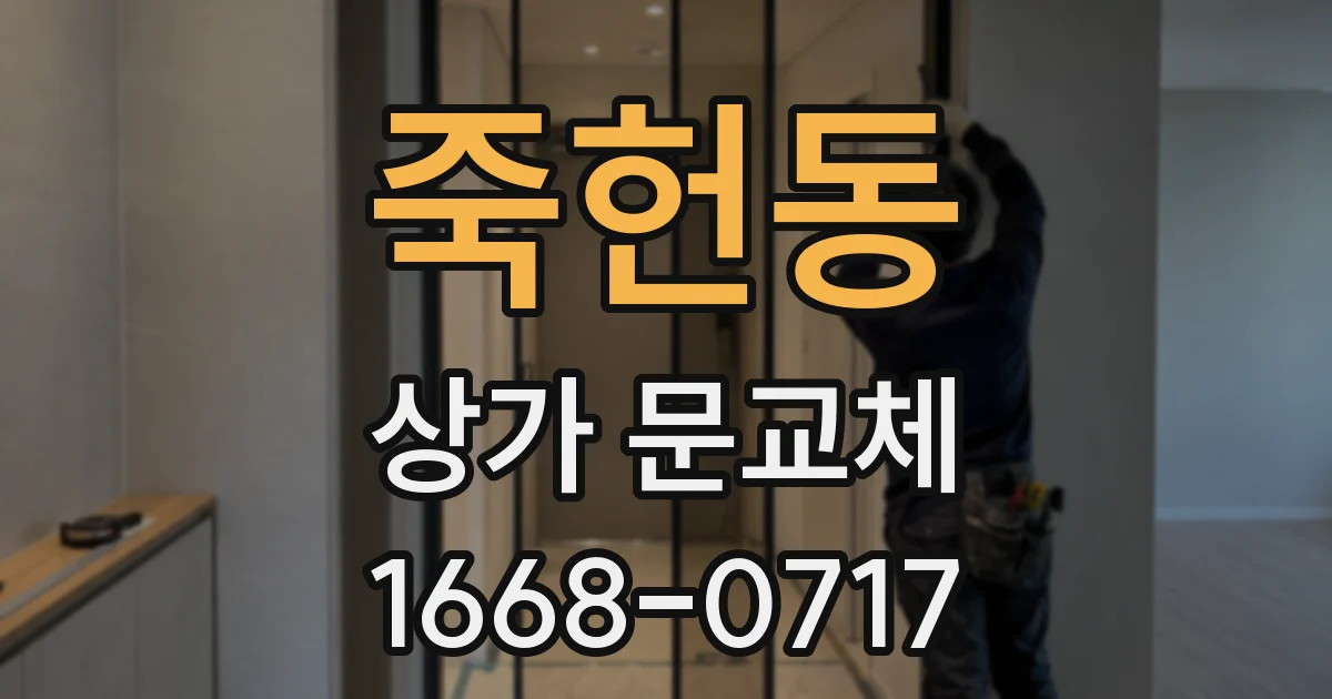 죽헌동 상가 문교체