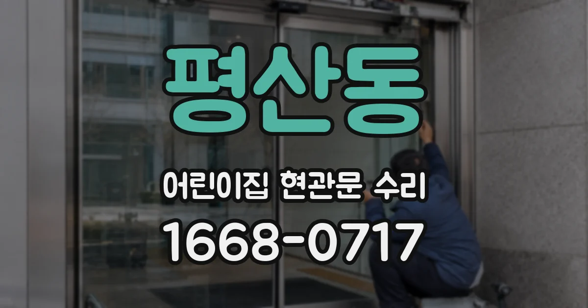 평산동 어린이집 현관문 수리
