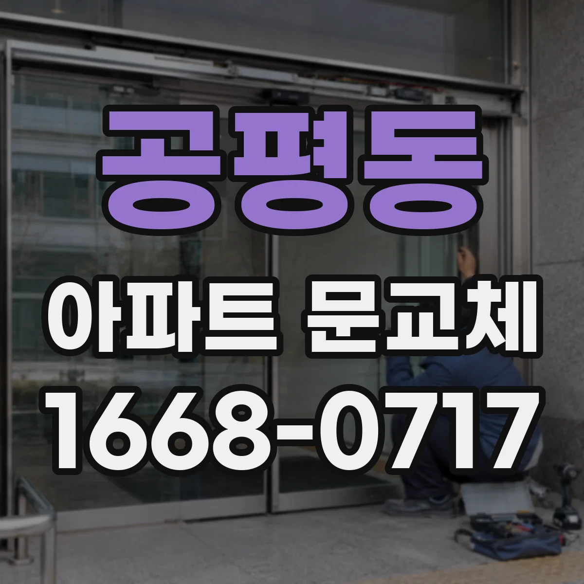 공평동 아파트 문교체