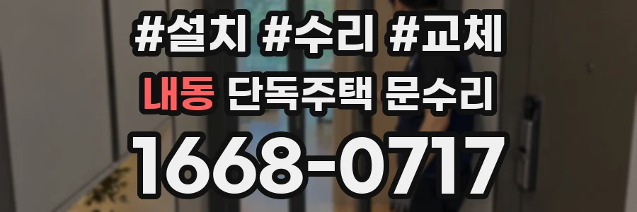 내동 단독주택 문수리