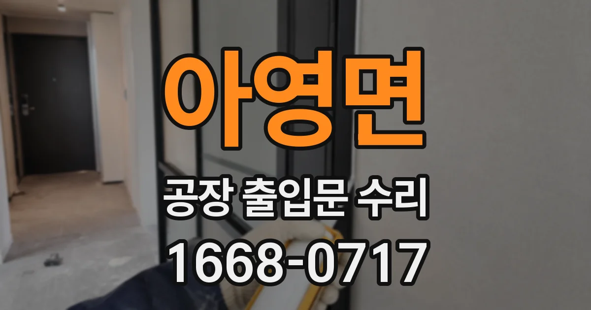 아영면 공장 출입문 수리