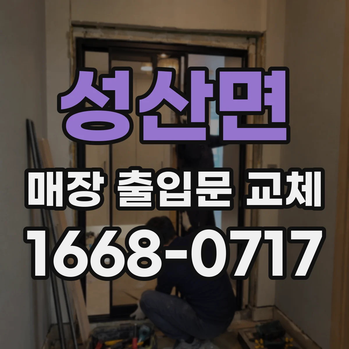 성산면 매장 출입문 교체