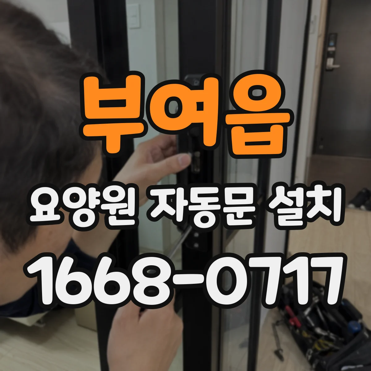 부여읍 요양원 자동문 설치