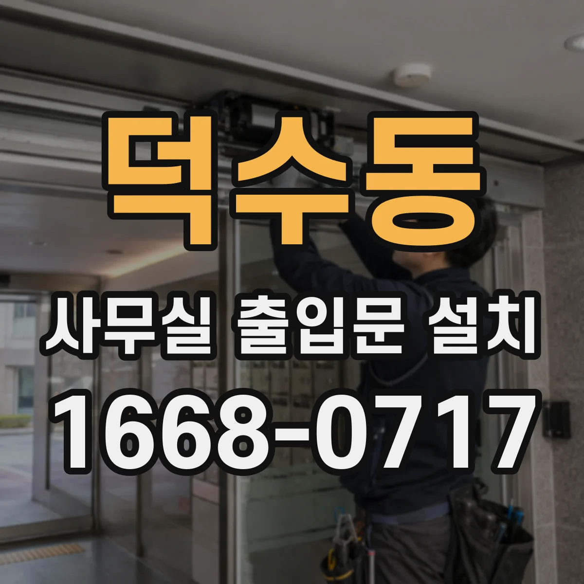 덕수동 사무실 출입문 설치