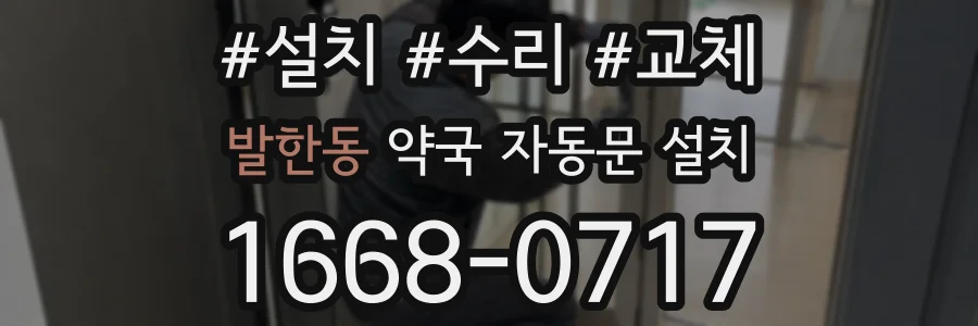 발한동 약국 자동문 설치