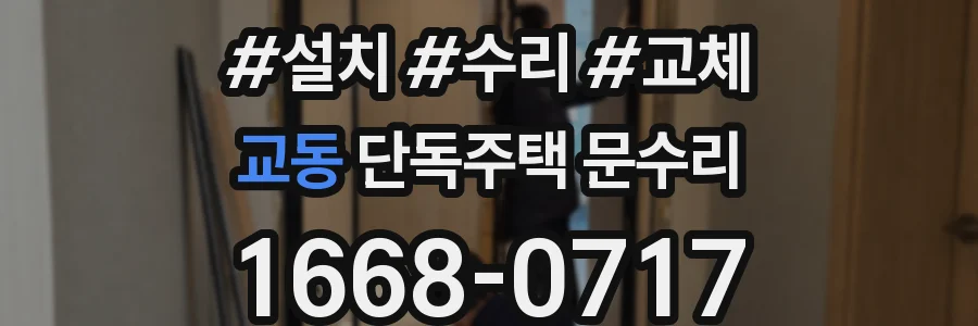 교동 단독주택 문수리