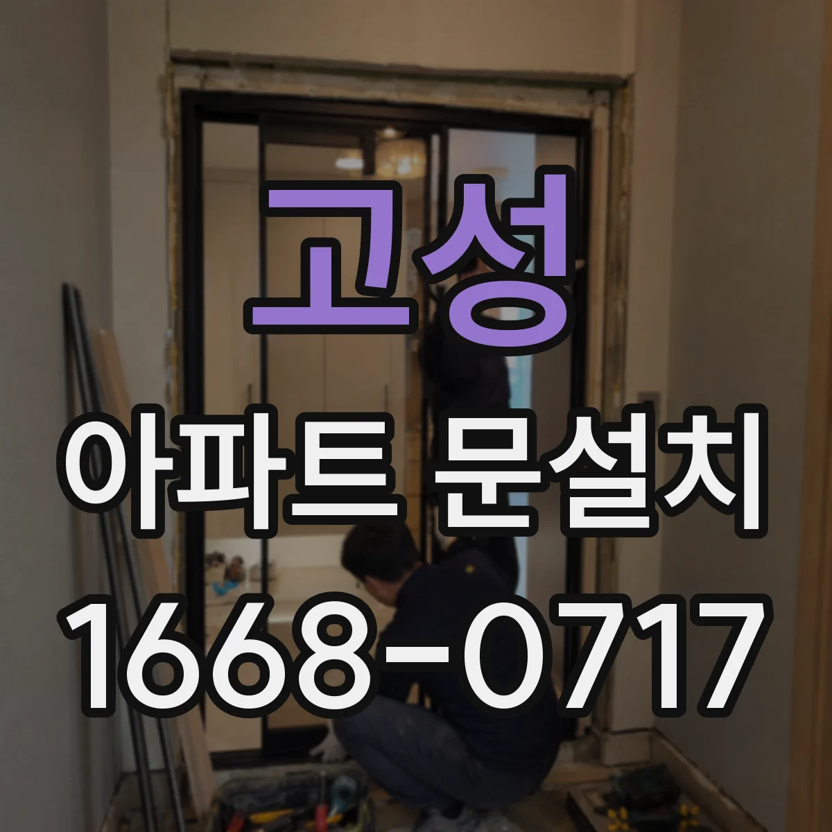 고성 아파트 문설치 문틀 외곽 치수 기준으로 규격 확인하기