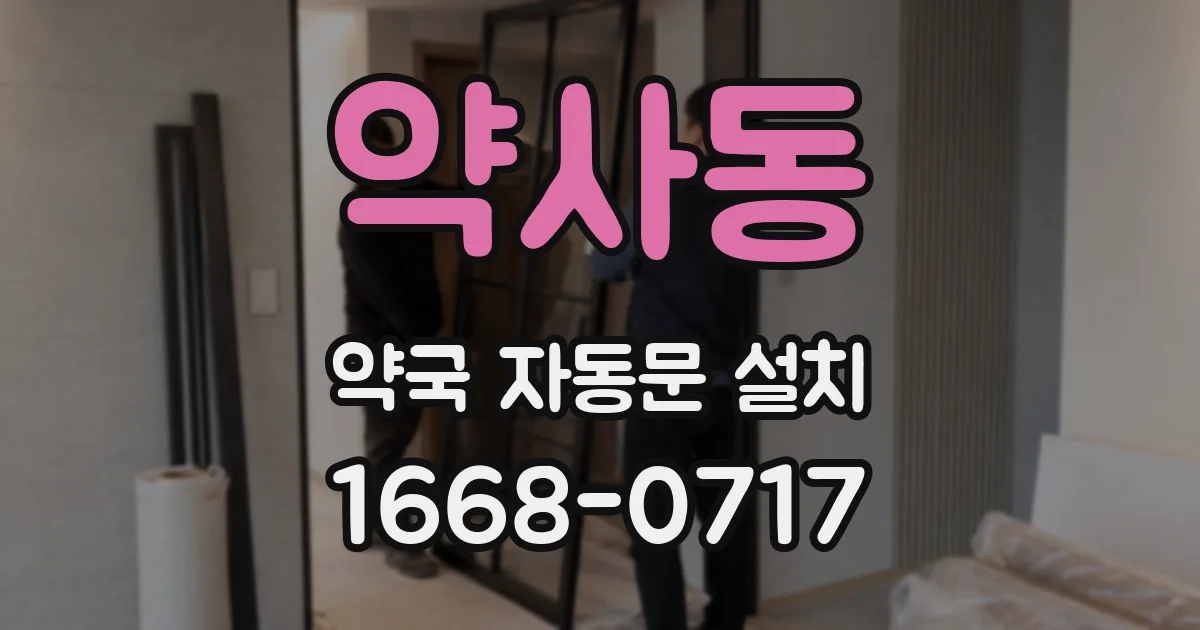 약사동 약국 자동문 설치
