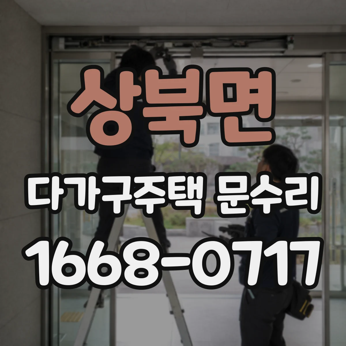 상북면 다가구주택 문수리