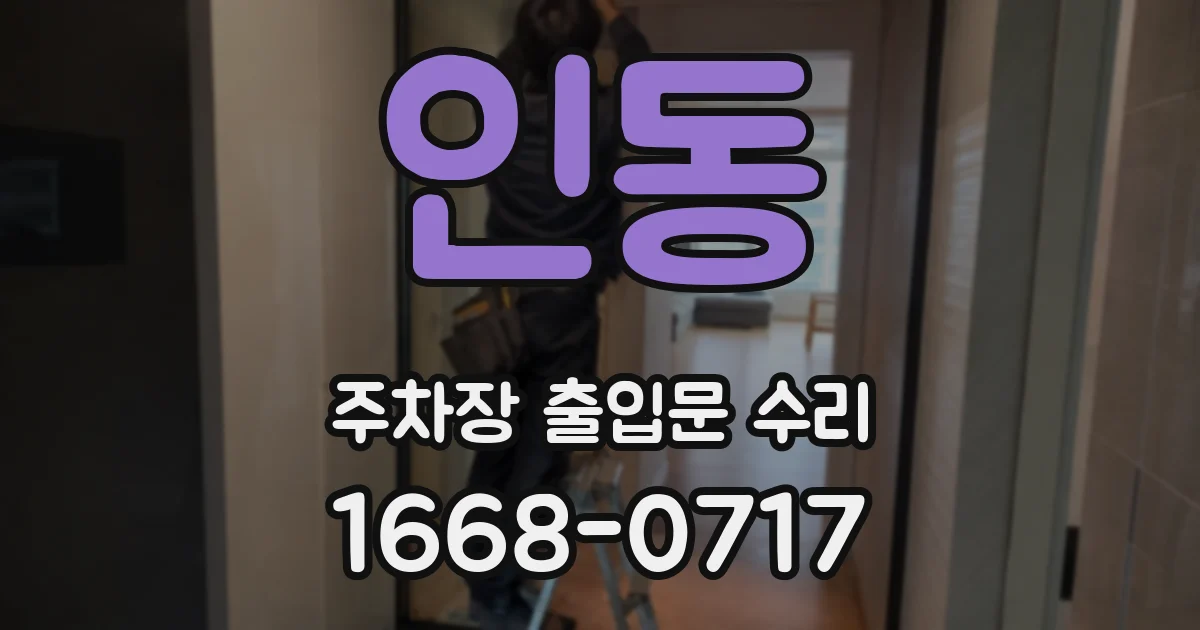 인동 주차장 출입문 수리
