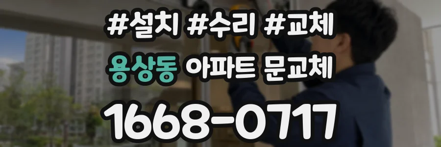 용상동 아파트 문교체