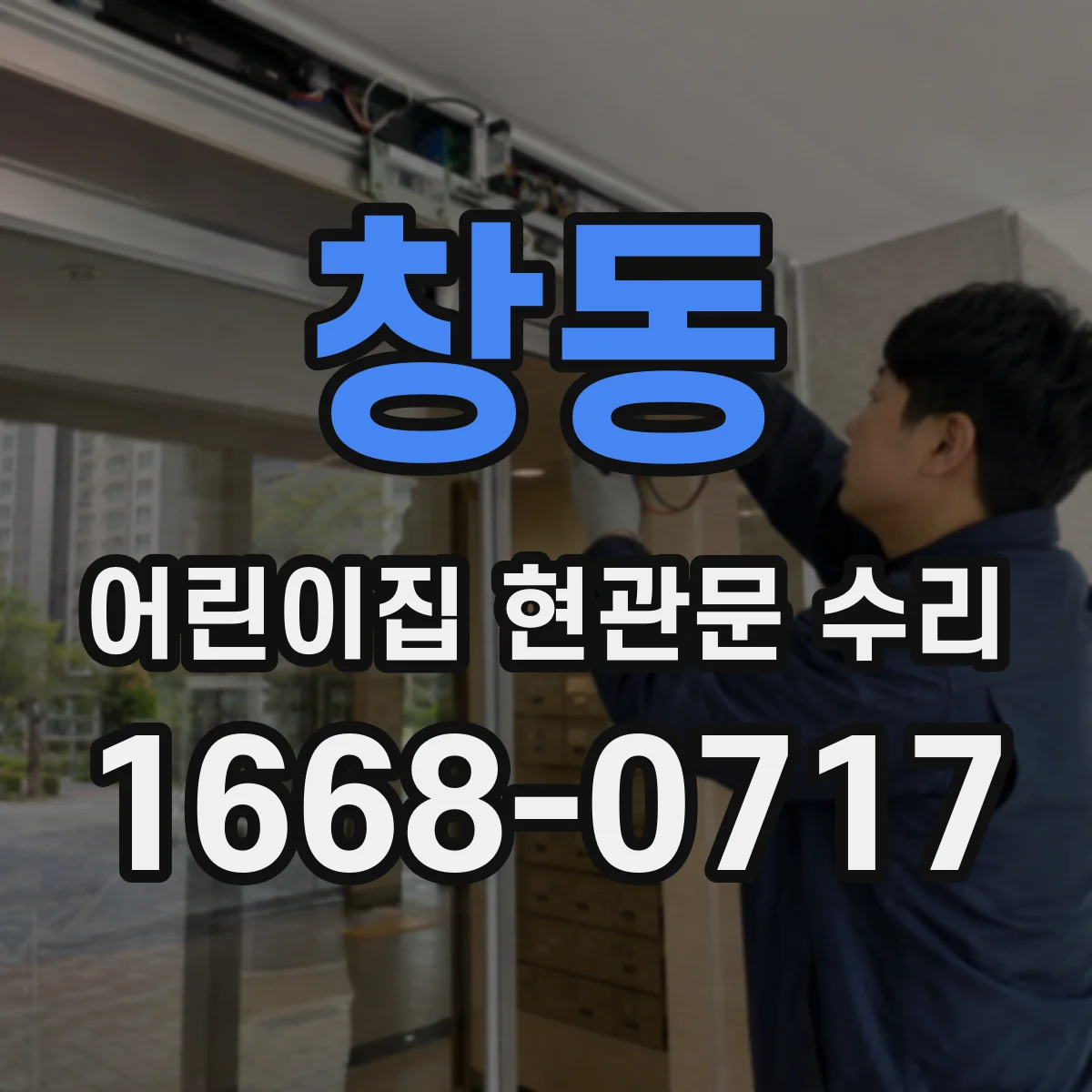 창동 어린이집 현관문 수리