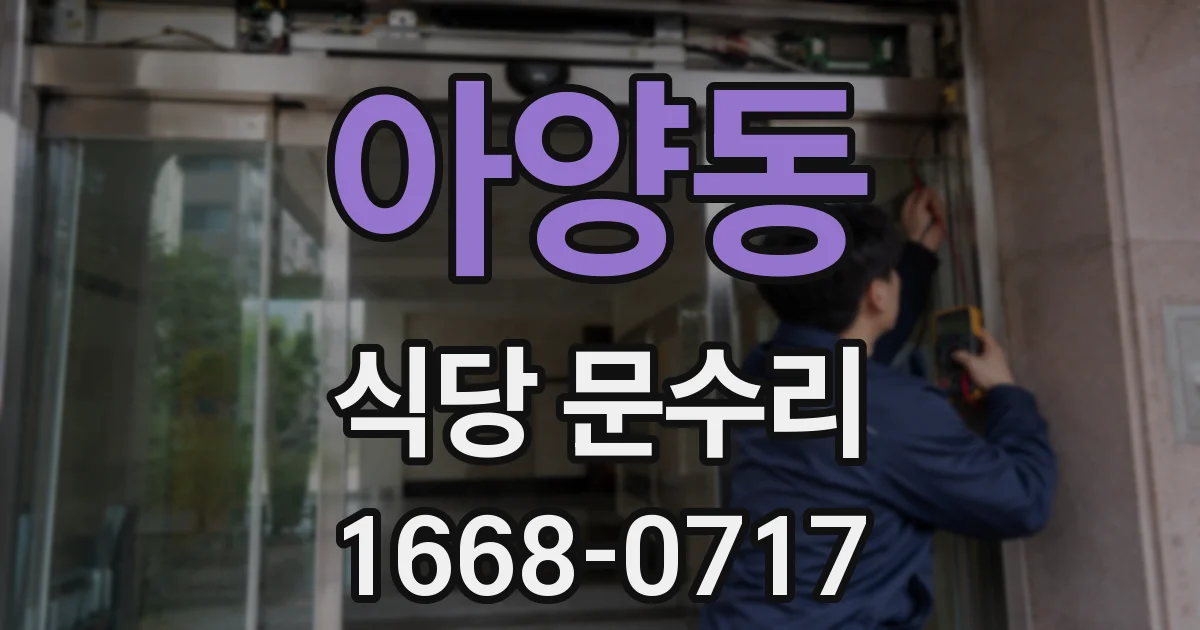 아양동 식당 문수리