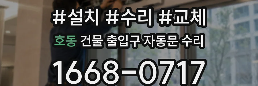 호동 건물 출입구 자동문 수리