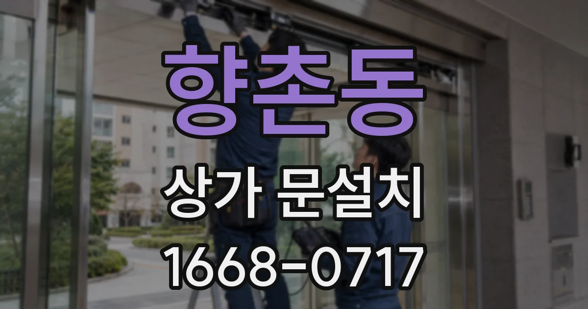 향촌동 상가 문설치