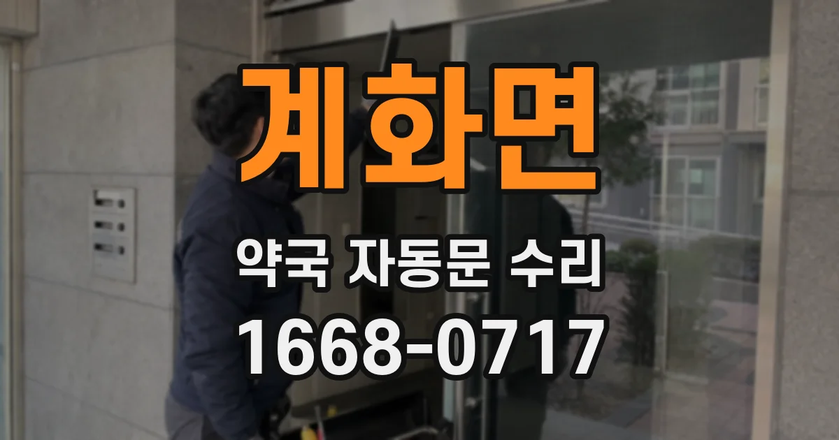계화면 약국 자동문 수리