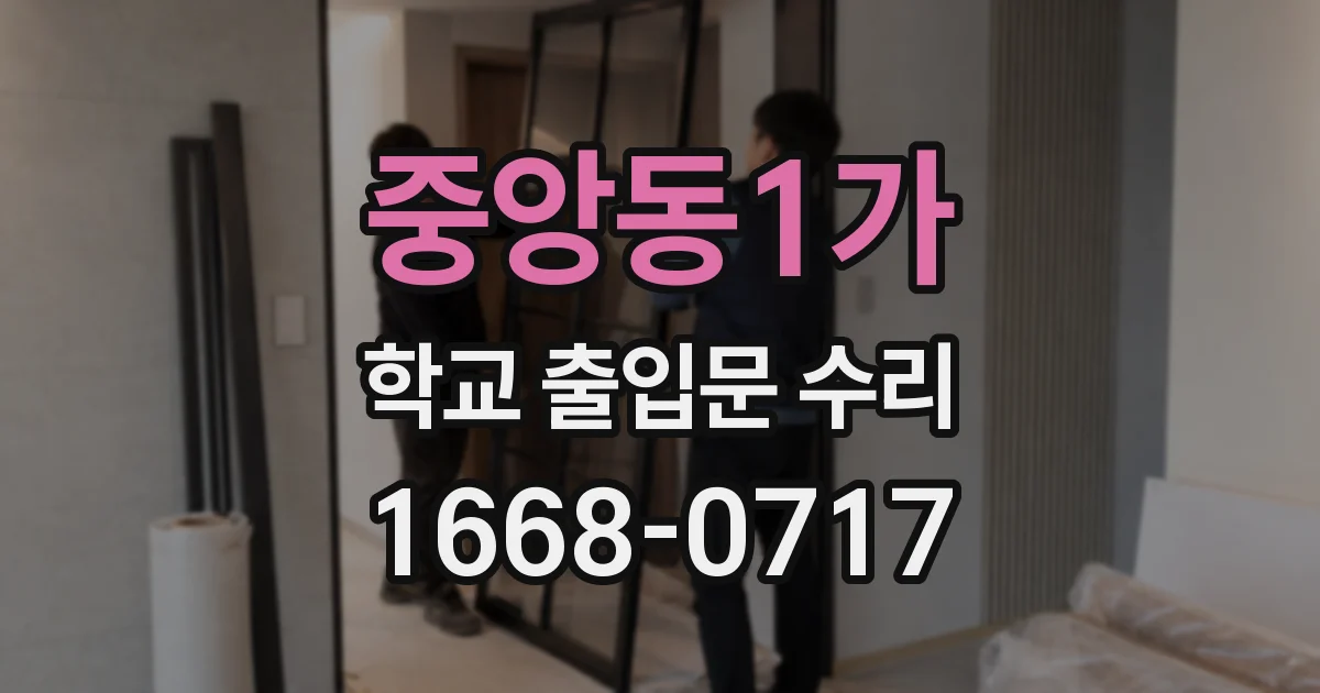 중앙동1가 학교 출입문 수리