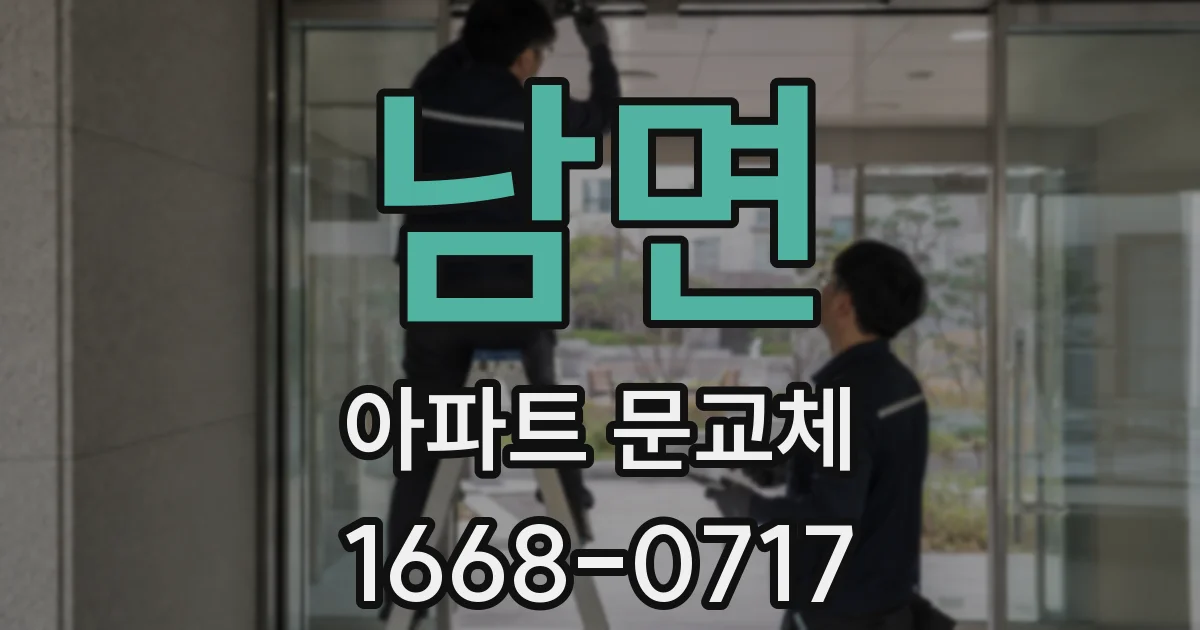 남면 아파트 문교체