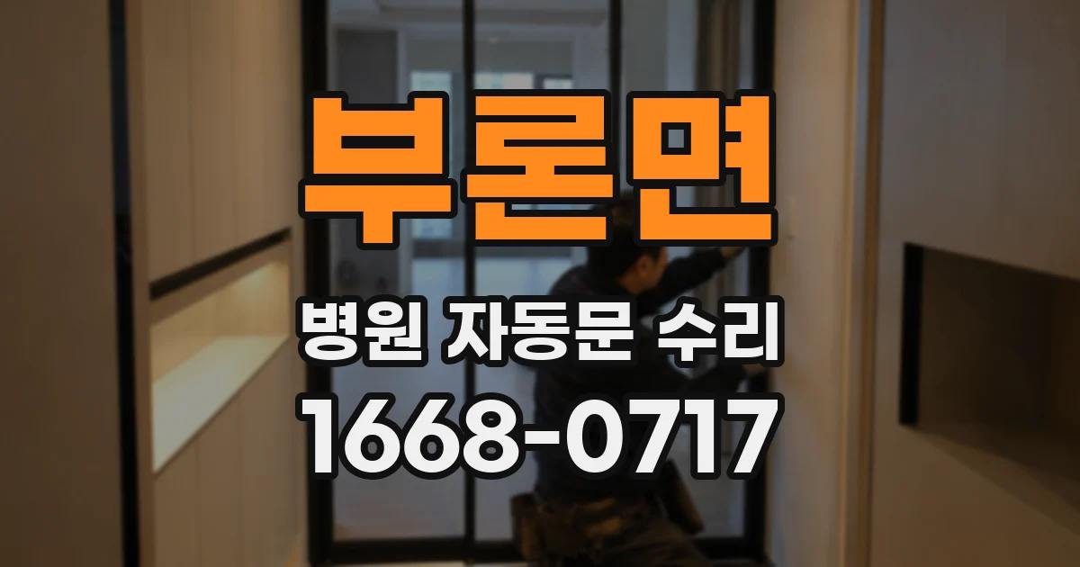 부론면 병원 자동문 수리