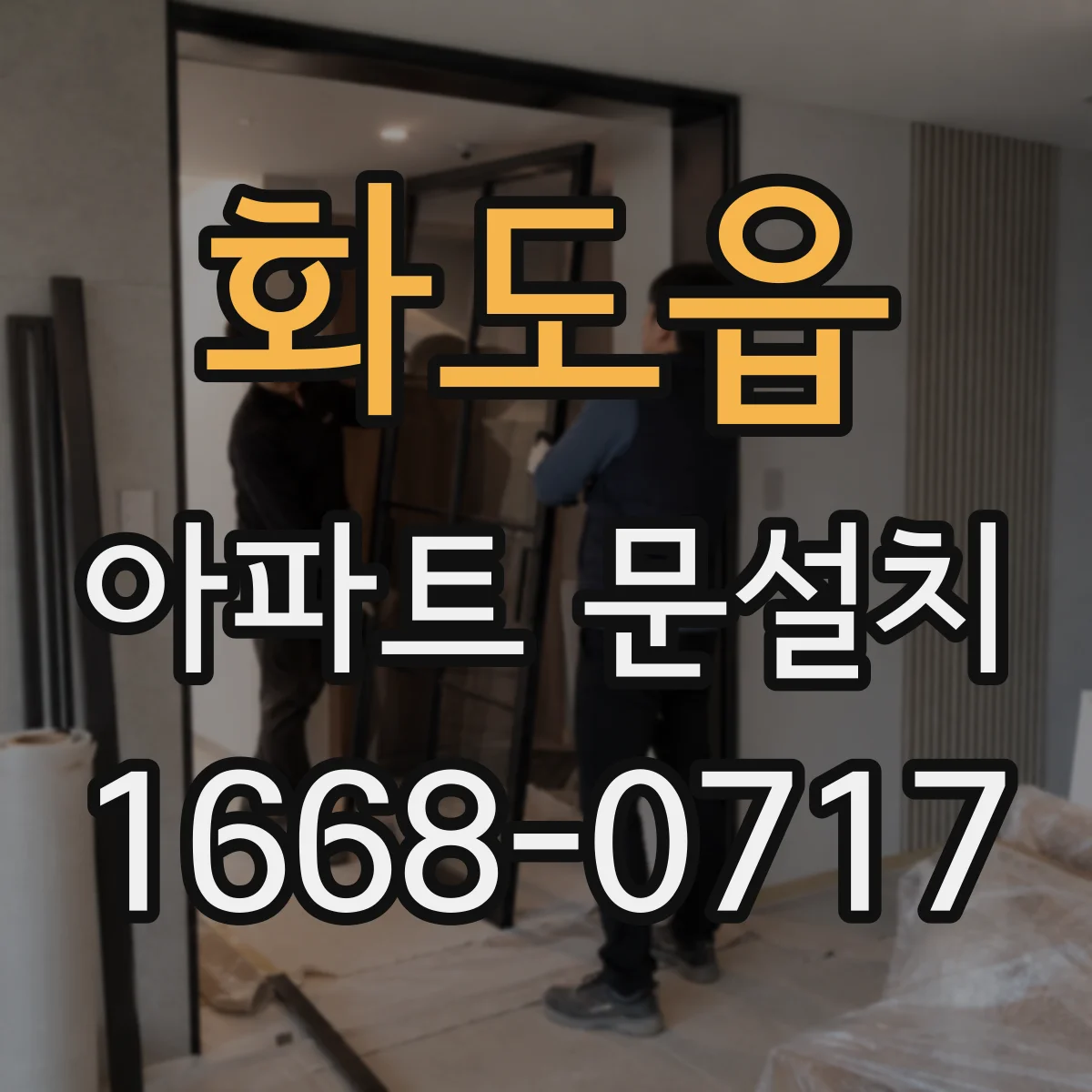 화도읍 아파트 문설치